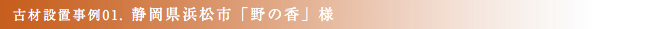 古材設置事例01.静岡県浜松市「野の香」様