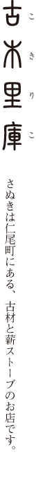 古木里庫 さぬきは仁尾町にある、古材と薪ストーブのお店です。