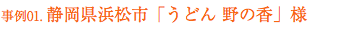 事例01.静岡県松浜市「うどん 野の香」様