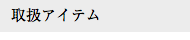 取扱アイテム