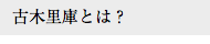 古木里庫とは？