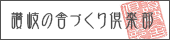 讃岐舎づくり倶楽部