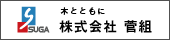 株式会社 菅組